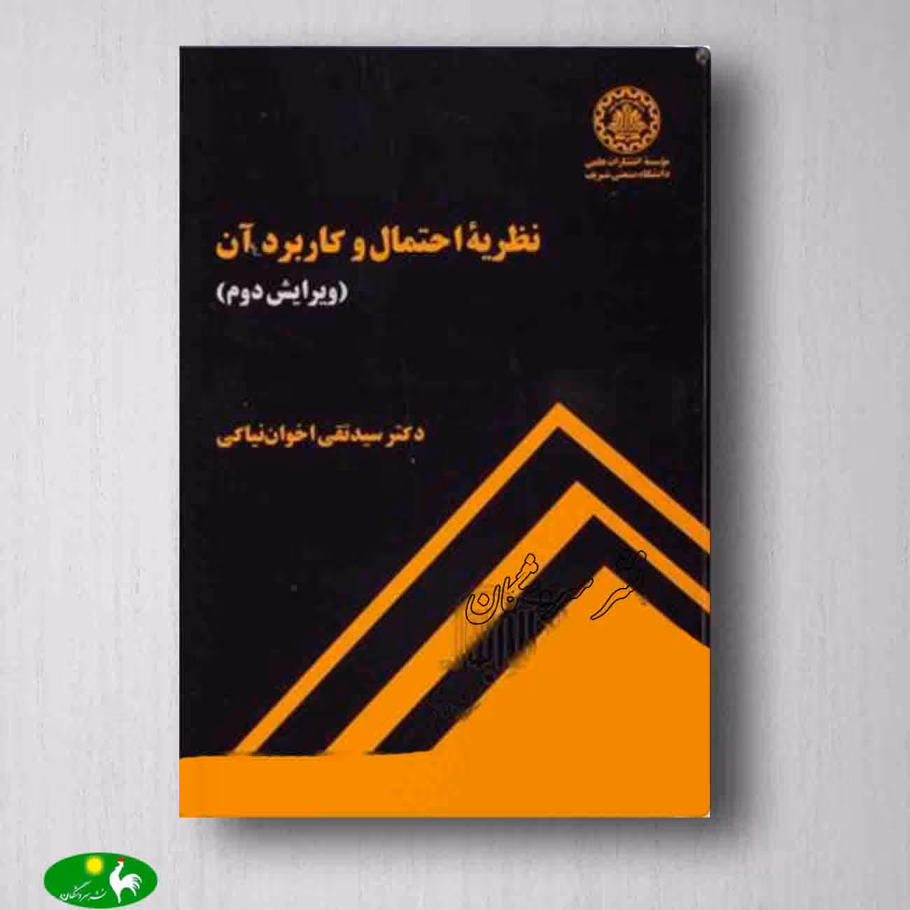 نظریه احتمال و کاربرد آن - نیاکی