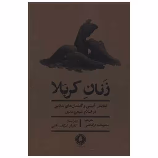 کتاب زنان کربلا اثر کامران اسکات آقایی