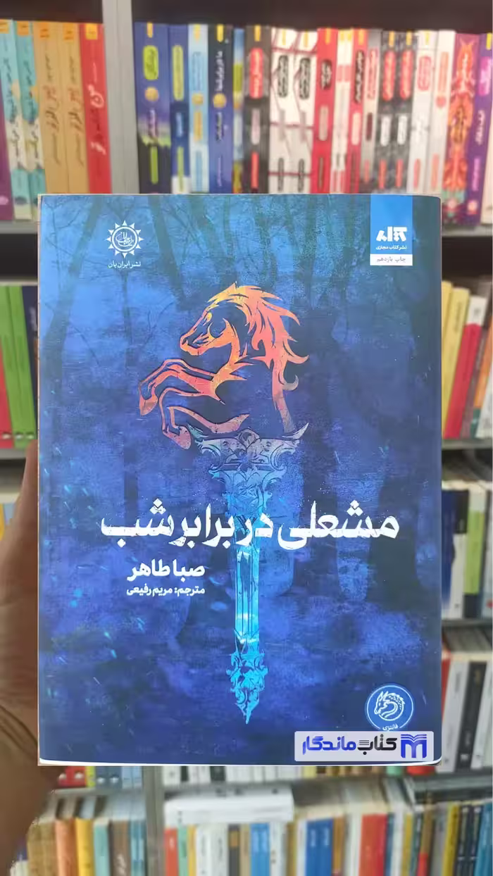 مشعلی در برابر شب صبا طاهر کتاب مجازی
