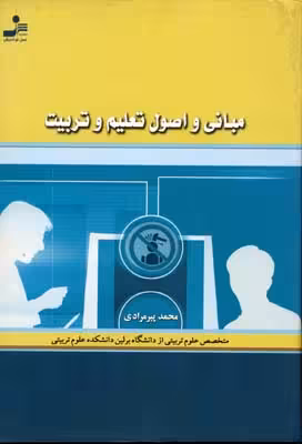 مبانی و اصول تعلیم و تربیت
