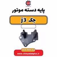 پایه دسته موتور جک J3