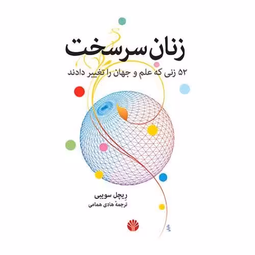کتاب زنان سرسخت: 52 زنی که علم و جهان را تغییر دادند
