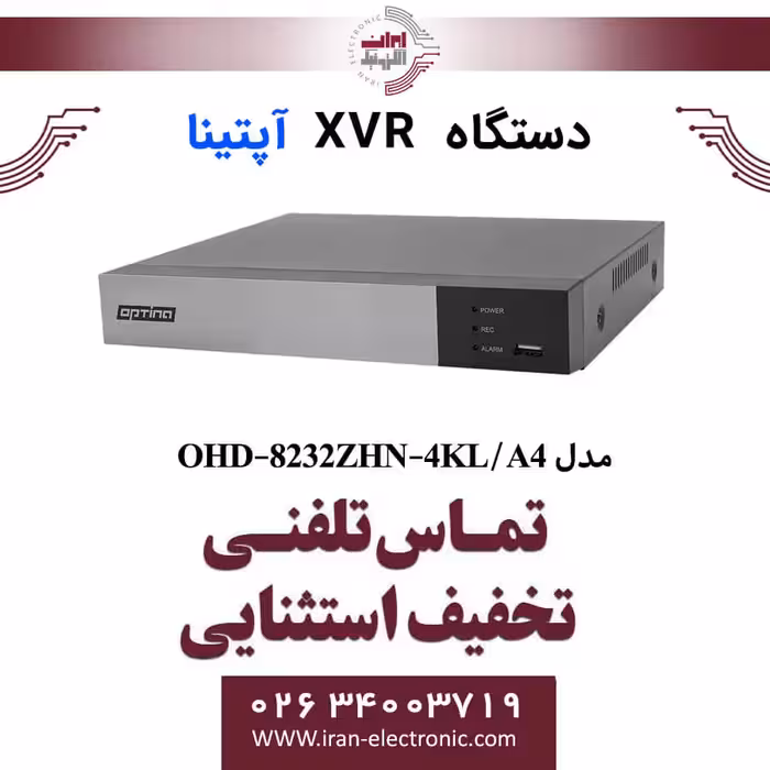 دستگاه XVR آپتینا 32 کانال مدل Optina OHD-8232ZHN-4KL/A4