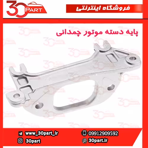 پایه دسته موتور چپ مدل چمدانی تندر ساندرو