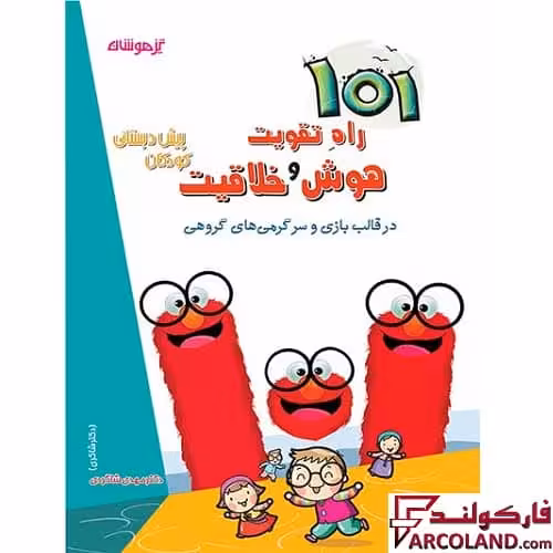 کتاب کار 101 راه تقویت هوش و خلاقیت پیش دبستانی دکتر شاکری نشر تیزهوشان