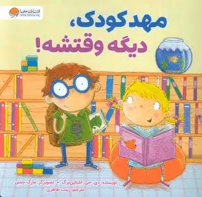 مهدکودک،دیگه وقتشه!