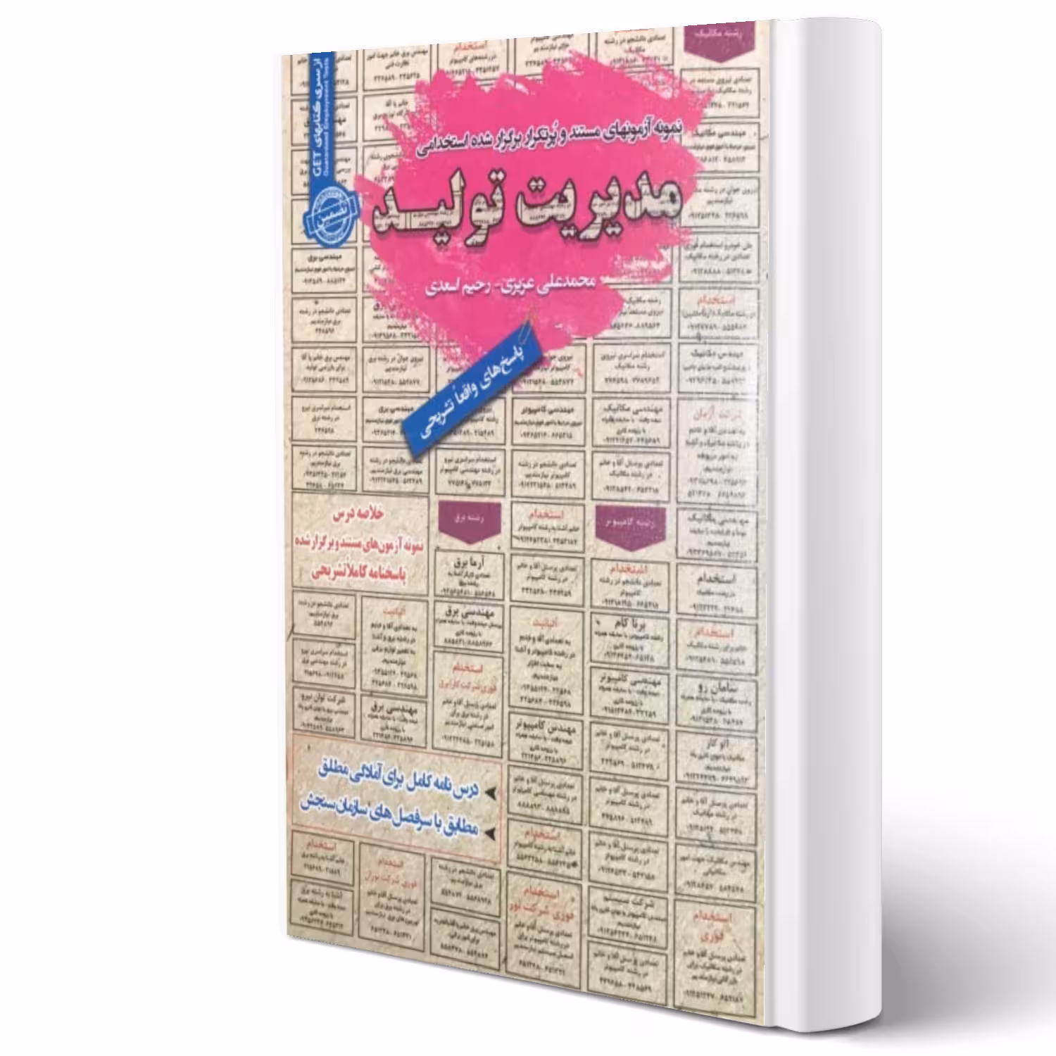 کتاب استخدامی مدیریت تولید (سامان سنجش)