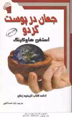 جهان در پوست گردو ( هاوکینگ – نعمت اللهی ) ادامه کتاب تاریخچه زمان