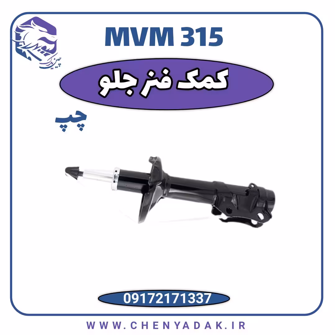 کمک فنر جلو چپ MVM 315