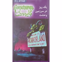 دایره وحشت (20) یک روز در سرزمین وحشت