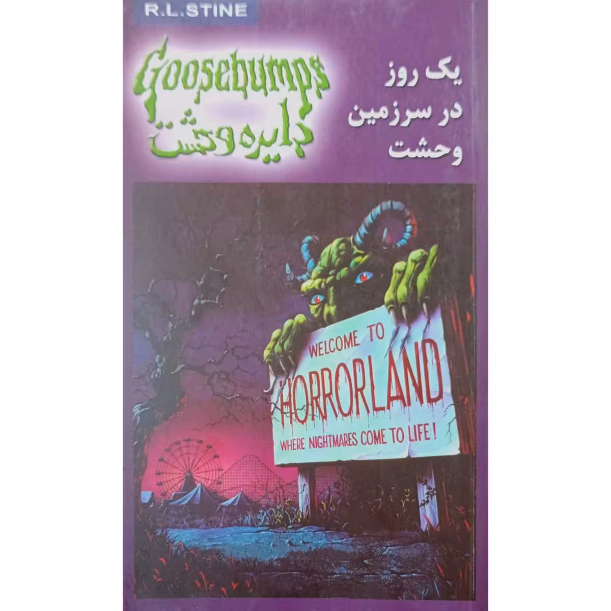 دایره وحشت (20) یک روز در سرزمین وحشت