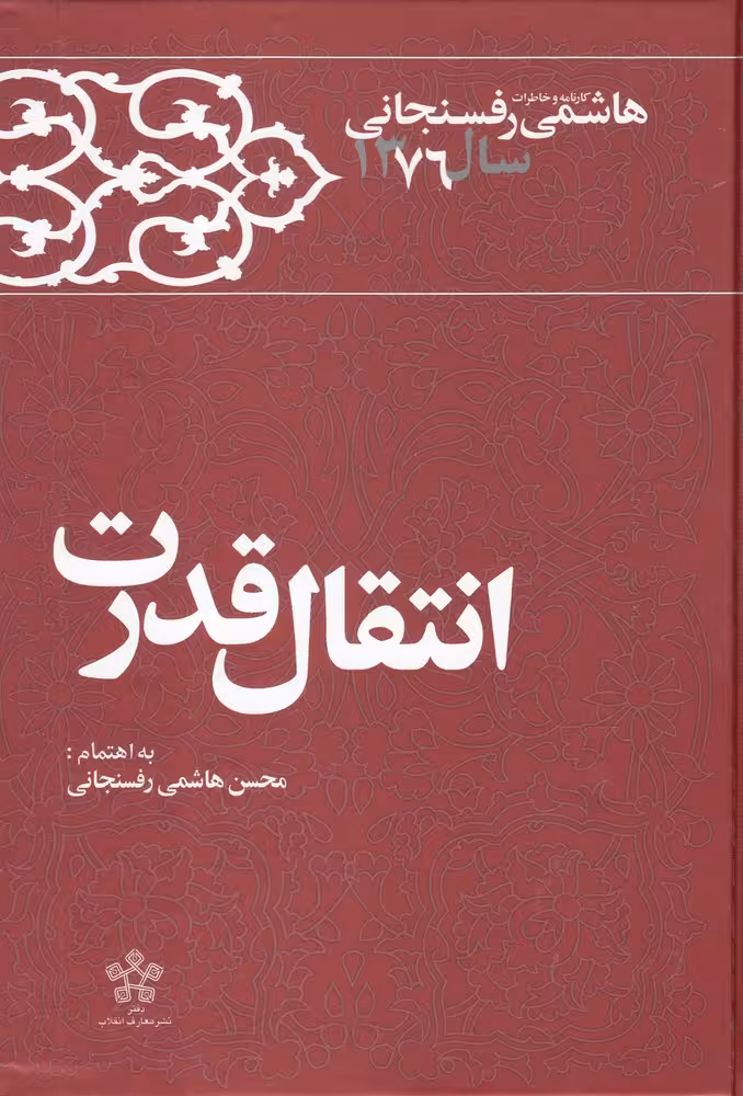 کتاب انتقال قدرت اثر محسن هاشمی رفسنجانی