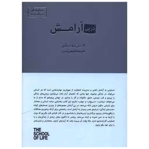 کتاب در پی آرامش (جیبی) اثر آلن دوباتن