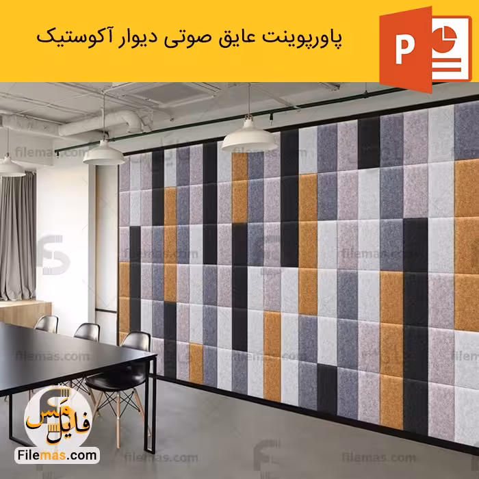 پاورپوینت عایق صوتی بررسی دیوار آکوستیک