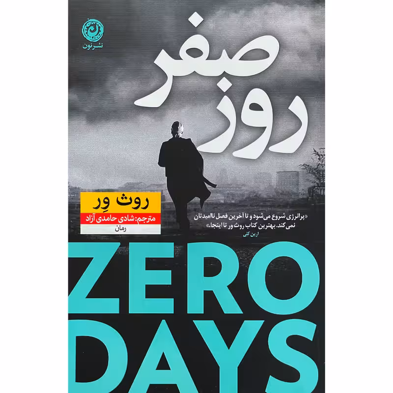 کتاب روز صفر