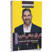کتاب اگر اول نباشی آخری اثر گرنت کاردون انتشارات آراستگان