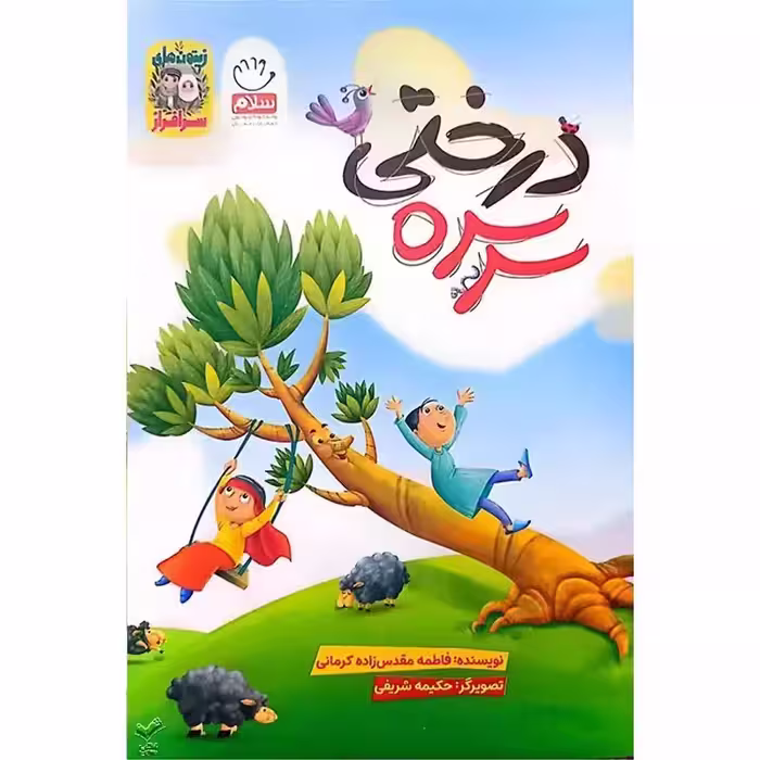 کتاب سرسره درختی (مجموعه زیتون های سرافراز)