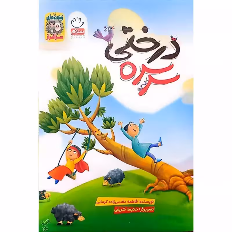 کتاب سرسره درختی (مجموعه زیتون های سرافراز)