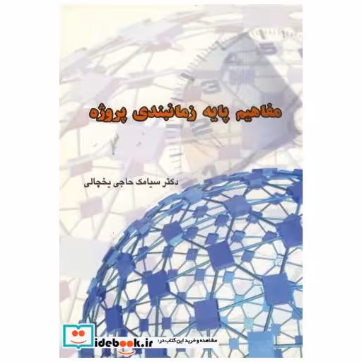 کتاب مفاهیم پایه زمانبندی پروژه اثر سیامک حاجی یخچالی
