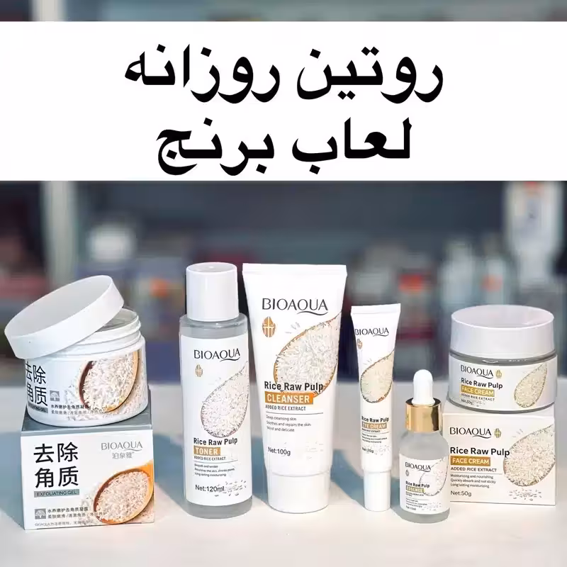 پک روتین مراقبت پوستی 7 عددی عصاره برنج