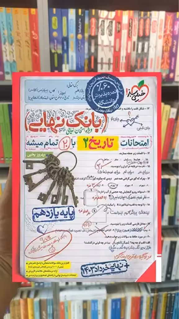 بانک نهایی تاریخ یازدهم خیلی سبز - بانک کتاب ماندگار-قیمت-خرید-کتاب-کمک-درسی-کنکور-دانشگاهی