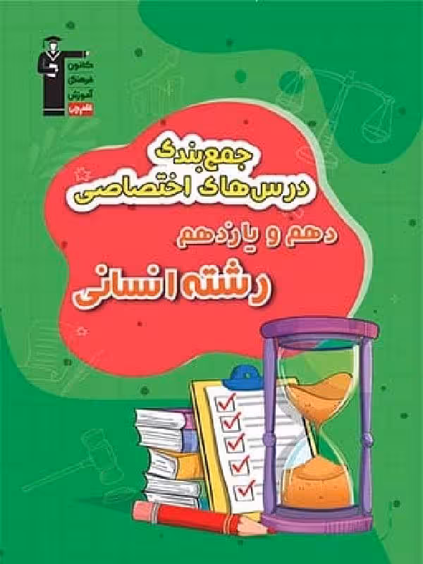جمع بندی دروس اختصاصی پایه (رشته انسانی) قلم چی