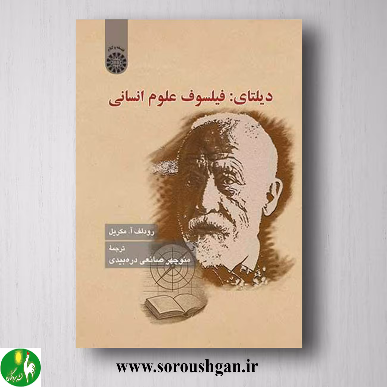 کتاب دیلتای: فیلسوف علوم انسانی؛ رودلف مکریل ترجمه منوچهر صانعی