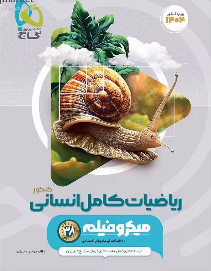 ریاضیات کامل انسانی میکرو  گاج