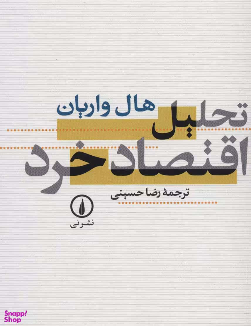 تحلیل اقتصاد خرد