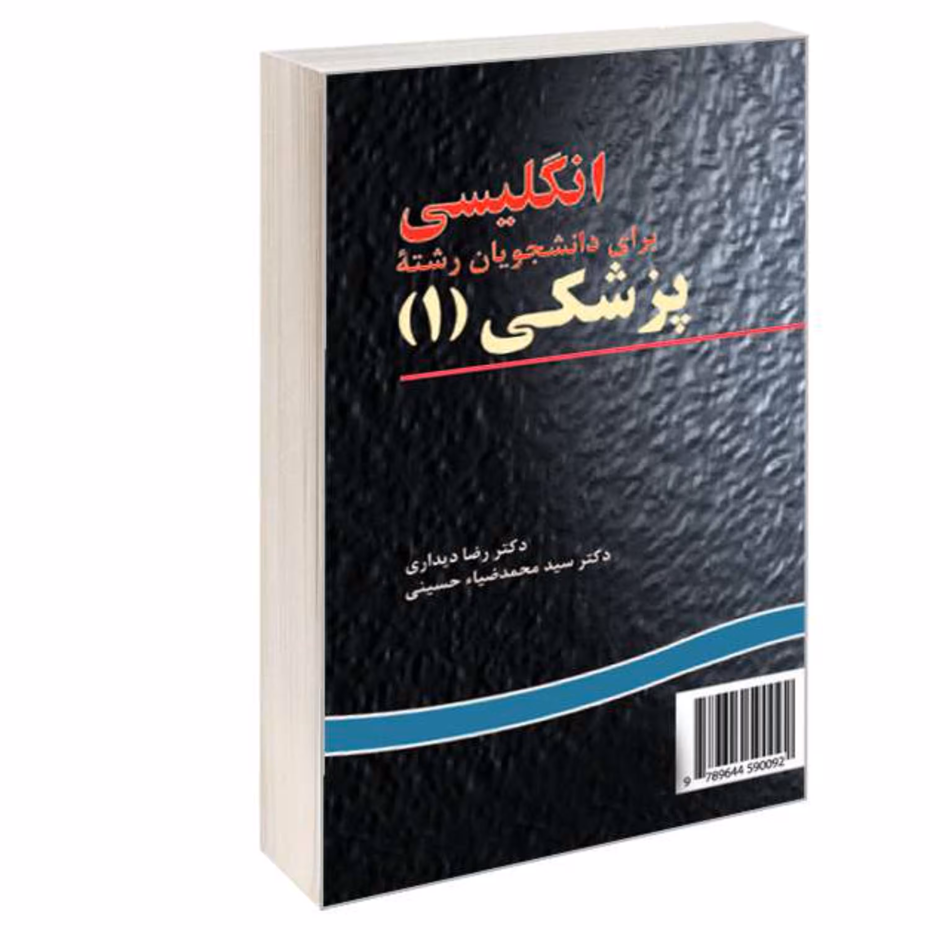 کتاب انگلیسی برای دانشجویان رشته پزشکی (1) نشر سمت
