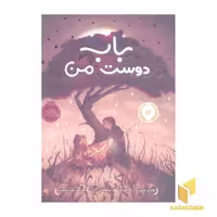 کتاب باب، دوست من اثر وندی مس - ربکا استید نشر پرتقال