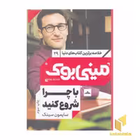 کتاب با چرا شروع کنید_مینی بوک اثر سایمون سینک نشر مات