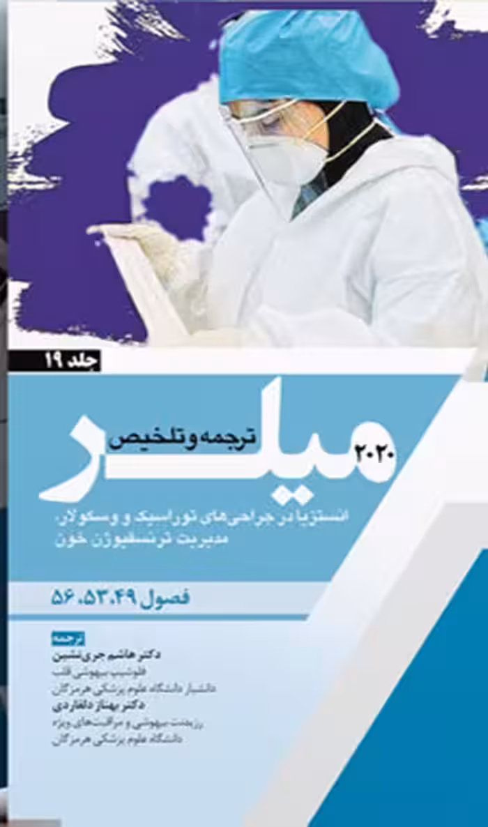 کتاب ترجمه و تلخیص میلر 2020 جلد19 فصول 56 - 53 - 49