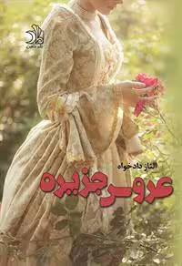 كتاب عروس جزيره نشر علي