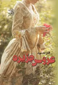 كتاب عروس جزيره نشر علي