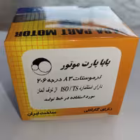 ترموستات 83 درجه پژو 206  بابا پارت، دارای استاندارد از توف آلمان. مورد استفاده در خط تولید.