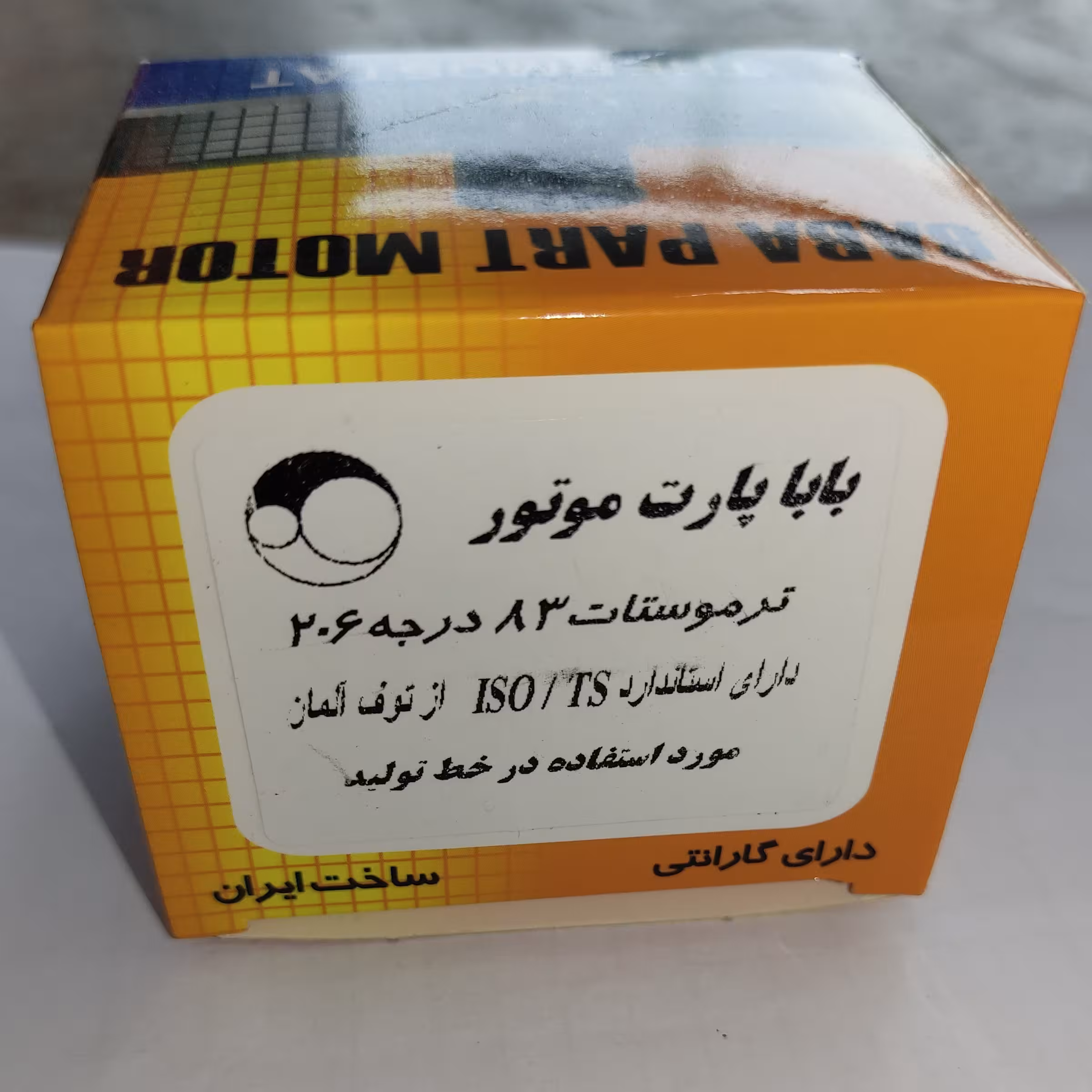 ترموستات 83 درجه پژو 206 بابا پارت، دارای استاندارد از توف آلمان مورد استفاده در خط تولید