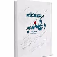 شرح قرآنی دعای ندبه از آثار استاد قرائتی  نوشته حسن ملایی