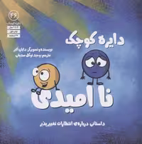 کتاب دایره 46 (ناامیدی) (شمیز، خشتی بزرگ، نشر آب)