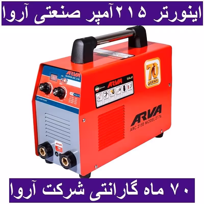 اینورتر جوشکاری  صنعتی آروا 215 آمپر ARC 215E مدل 2176 (دو ولوم) اروا با گارانتی شرکت آروا