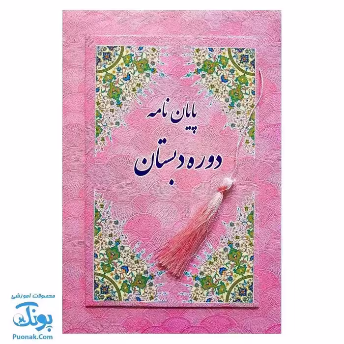 لوح جشن پایان نامه دبستان طرح پولک صورتی آویزدار (گالینگور کد 89 سایز 25 در 17)