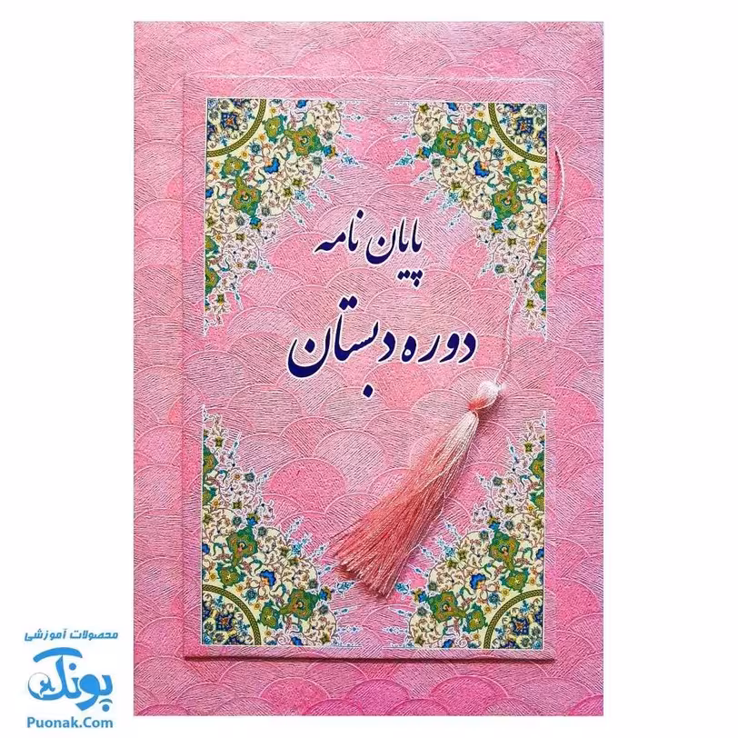 لوح جشن پایان نامه دبستان طرح پولک صورتی آویزدار (گالینگور کد 89 سایز 25 در 17)