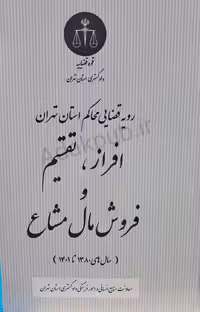 کتاب رویه قضایی محاکم استان تهران: افراز، تقسیم و فروش مال مشاع (سال های 1380 تا 1403)