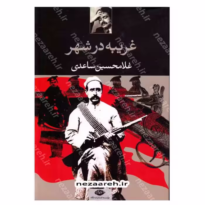 کتاب غریبه در شهر اثر غلامحسین ساعدی انتشارات نگاه
