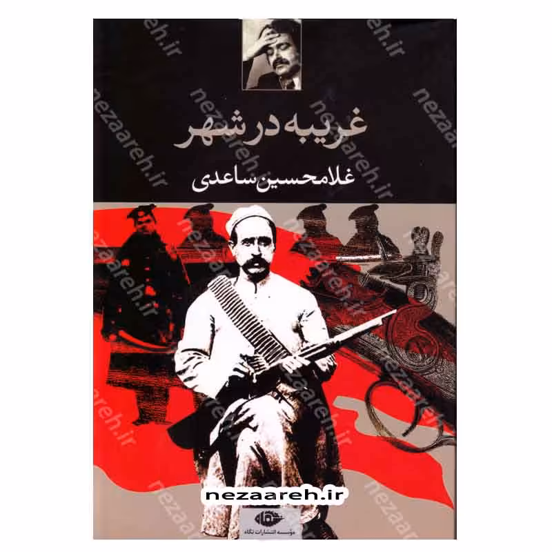 کتاب غریبه در شهر اثر غلامحسین ساعدی انتشارات نگاه