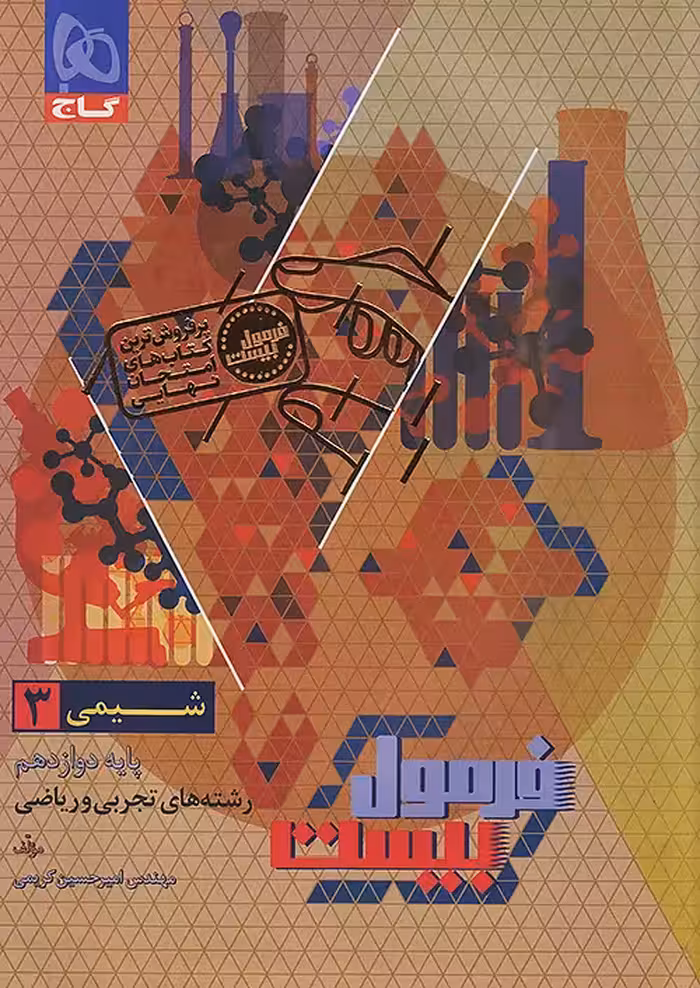 فرمول بیست شیمی دوازدهم گاج چاپ 1404