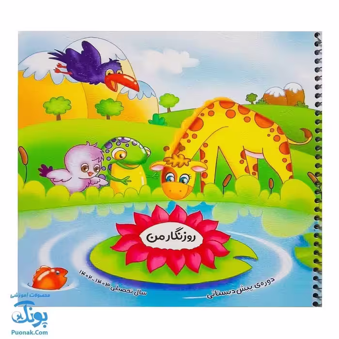 روزنگار من دوره ی پیش دبستانی 1403