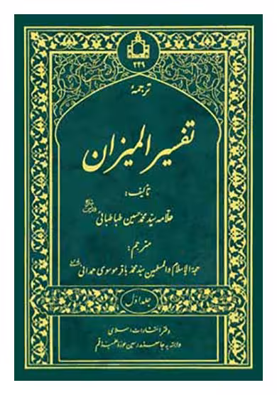 ترجمه تفسیر المیزان جلد 10