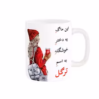خرید ماگ-لیوان  لیوان شخصی  ترگل کد 05708