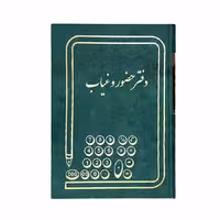 دفتر حضور و غیاب200 برگ رحلی (ابعاد:48×37)